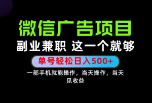 错过就亏大了!一部手机也能轻松日入500+,每天十几分钟就够了,长期稳定可做的手机副业!【揭秘】-第一资源库