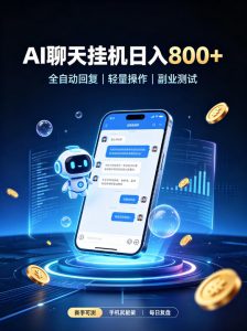 AI聊天挂G项目,日入800➕,全自动操作,适用个人副业,支持工作室矩阵操作【揭秘】-第一资源库
