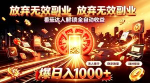 放弃无效副业,番茄达人解锁全自动收益,日入1k+,门槛最低的线上轻资产项目【揭秘】-第一资源库