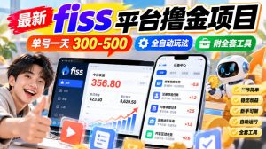 最新fiss平台撸金项目,单号一天300-500,全自动玩法,附全套工具【揭秘】-第一资源库
