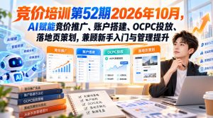 【无水印】竞价培训第52期2026年10月,AI赋能竞价推广、账户搭建、OCPC投放、落地页策划,兼顾新手入门与管理提升-第一资源库