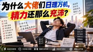 付费文章:为什么大佬们日理万机,精力还那么充沛?-第一资源库