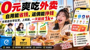 0元爽吃外卖,自用能省钱,返佣能挣钱,非常适合学生党,上班族,一天能搞1k+-第一资源库