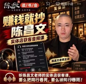 陈昌文·实体店营销获客,独家整理笔记7万字,教实体店老板获取客源,放大门店流量(音频+文档)-第一资源库