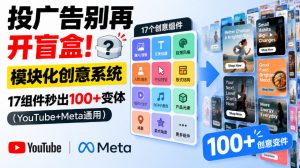 投广告别再开盲盒!模块化创意系统,17组件秒出100+变体(YouTube+Meta通用)【原创双语字幕】-第一资源库