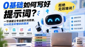 0基础如何写好提示词，拒绝无效堆词！一节课建立专业提示词思维，让AI完全听懂你的需求-第一资源库
