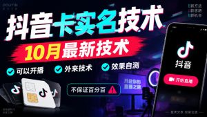 抖音卡SM技术，10月最新技术，可以开播，外来技术，效果自测，不保证百分百-第一资源库