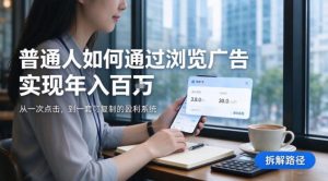 2026最新技术,24小时全自动浏览广告,全网独家项目,单台设备日入200+新手小白可快速上手,支持实地学习实地考察【揭秘】-第一资源库