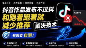 抖音作品发布不过抖和跑着跑着就减少推荐解决技术，有需要自测-第一资源库