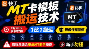 快手MT卡模板搬运技术,9月28日录制教程,1比1搬运,可做任意赛道,教程只适合安卓MT老手操作,新手勿碰-第一资源库