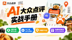 某局的AI大众点评实战手册,0粉开通创作分成、AI二创出片点笔记、共建打卡点、免费试探店多玩法全流程实操-第一资源库