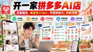 开一家拼多多AI店,无需囤货,单店月入1w+,可矩阵放大,手机可做【揭秘】-第一资源库