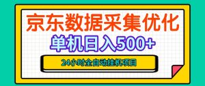 纯挂G躺賺!京东数据采集优化,单台500+收益,24小时全自动无需值守-第一资源库