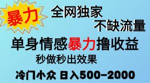 26年暴力单身情感经济项目,冷门小众赛道,门槛低小白可做,日入500-2k,可矩阵放大,最重要的是不缺流量,流量极大【揭秘】-第一资源库