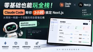 零基础也能玩全栈!Claude Code帮你3小时搞定Next.js,从零到一构建一个完整的项目管理应用【原创双语字幕】-第一资源库