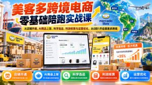 美客多跨境电商零基础陪跑实战课:从店铺开通、AI商品上架、科学选品、利润核算与运营优化,从0到1开启美客多跨境-第一资源库