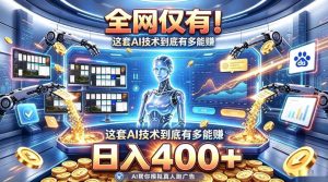 全网仅有！这套AI技术到底有多能賺，日入400+，无需人工干预，实现真正被动变现【揭秘】-第一资源库