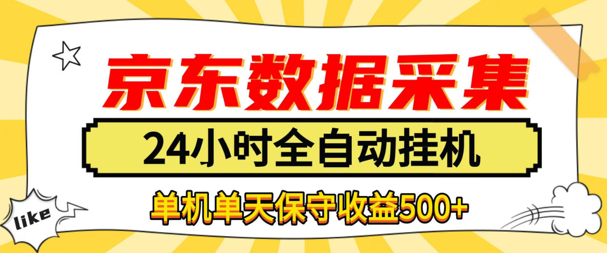 懒人副业！京东数据采集优化，纯挂G全天自动跑，单机收益500+【揭秘】-第一资源库