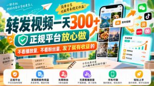 转发视频一天300+，正规平台放心做，不看播放量，不看粉丝量，发了就有收益的【揭秘】-第一资源库