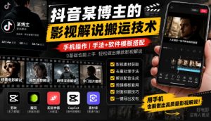 抖音某博主的影视解说搬运技术，手机操作，手法+软件模板搭配-第一资源库
