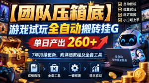 【团队压箱底】游戏试玩全自动搬砖挂G，单日产出260+，7年持续更新，附详细教程及全套工具【揭秘】-第一资源库