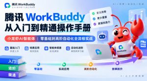 腾讯WorkBuddy从入门到精通操作手册｜小龙虾AI智能体，零基础到高阶自动化全流程实战【文档】-第一资源库
