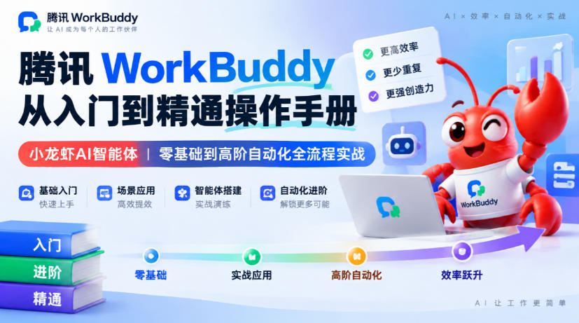腾讯WorkBuddy从入门到精通操作手册｜小龙虾AI智能体，零基础到高阶自动化全流程实战【文档】-第一资源库