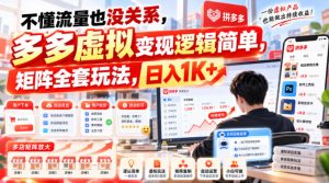 不懂流量也没关系，多多虚拟变现逻辑简单，矩阵全套玩法，日入1K+【揭秘】-第一资源库