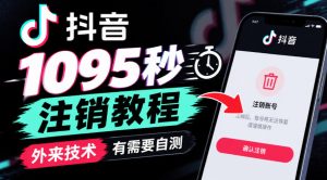 抖音1095秒注销教程，外来技术，有需要自测-第一资源库