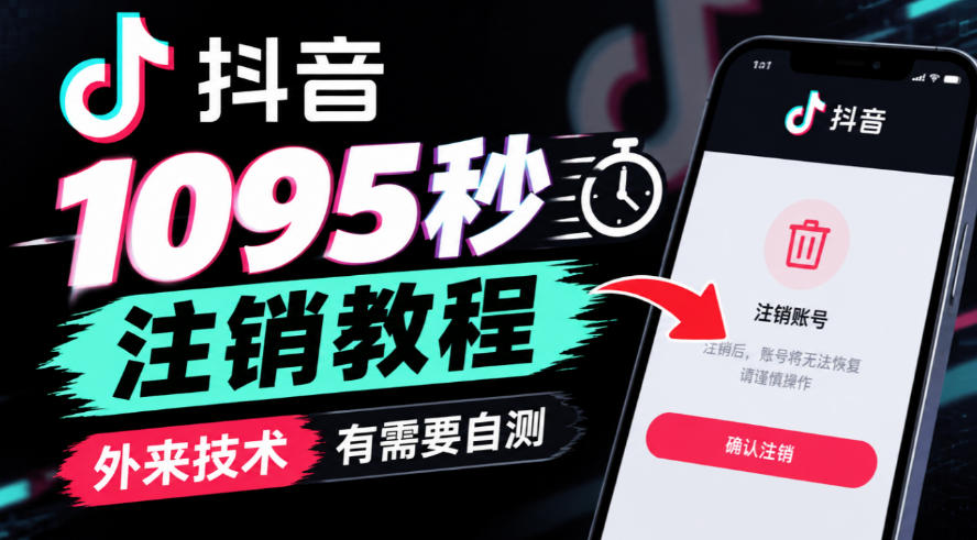 抖音1095秒注销教程，外来技术，有需要自测-第一资源库