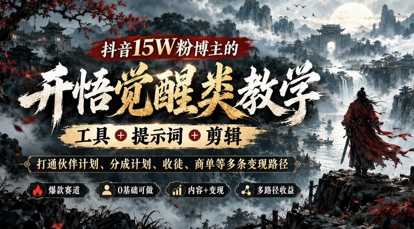抖音15W粉博主的开悟觉醒类教学，工具+提示词+剪辑，打通伙伴计划、分成计划、收徒、商单等多条变现路径-第一资源库