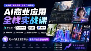 AI商业应用全栈实战课,即梦AI+ComfyUI+Flux+数字人,几十个商业项目带练,学完可独立承接商单(更新10月)-第一资源库