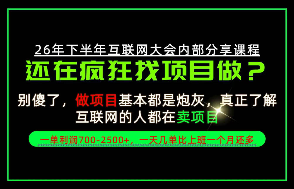 请不要再疯狂的找项目了！卖项目一单700-2.5k+不香吗？当天上手，当天变现！【揭秘】-第一资源库