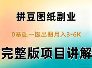 AI拼豆图纸副业，0基础AI一键出图，零库存零发货，1部手机月入3k+详细拆解-第一资源库