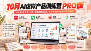 10月AI虚拟产品训练营PRO版,小红书+公众号+社群+朋友圈联动玩法,手把手带你一起赚到明年的钱!(更新1029)-第一资源库