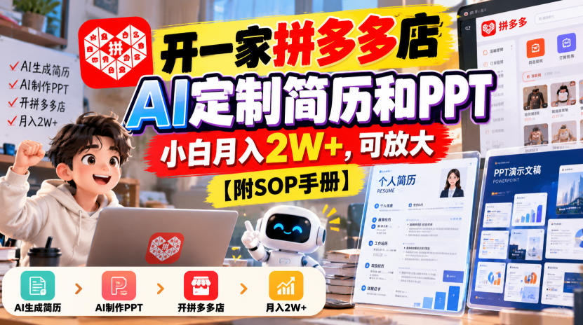 开一家拼多多店，AI定制简历和PPT，小白月入2W+，可放大【附SOP手册】【揭秘】-第一资源库