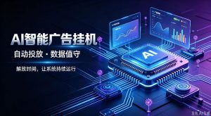 AI智能广告挂G｜全自动广告任务运营项目拆解，解放时间解放双手，让系统持续运行【揭秘】-第一资源库