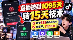 直播被封1095天转15天技术，收费888的抖音技术，抓紧弄，口子还在！-第一资源库