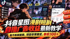 抖音星图漫剧短剧自撸广告收益最新教学,有千粉就能做,项目非常稳定,单机100+-第一资源库