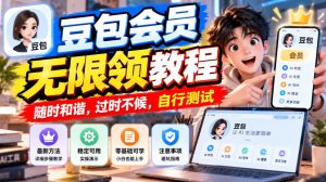 豆包会员无限领教程，随时和谐，过时不候，自行测试-第一资源库