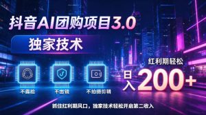 抖音AI团购项目3.0,独家技术,不露脸不出境不剪辑拍摄,红利期轻松日入200+【揭秘】-第一资源库