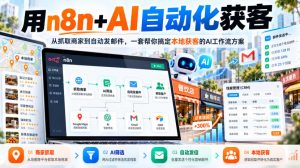 【无水印】用n8n+AI自动化获客，从抓取商家到自动发邮件，一套帮你搞定本地获客的AI工作流方案【原创双语字幕】-第一资源库