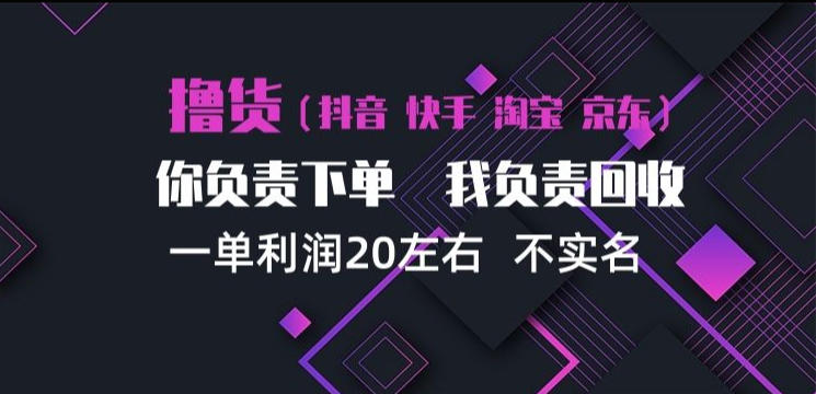 抖音淘宝快手买手项目,一单利润20左右,单号每天下三单,可矩阵【揭秘】