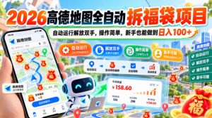 2026高德地图全自动拆福袋项目，自动运行解放双手，操作简单，新手也能做到日入100+【揭秘】-第一资源库