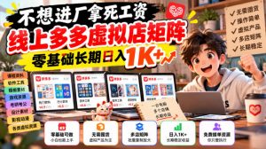不想进厂拿死工资，线上多多虚拟店矩阵，零基础长期日入1K+【揭秘】-第一资源库
