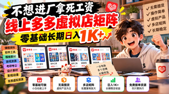 不想进厂拿死工资，线上多多虚拟店矩阵，零基础长期日入1K+【揭秘】-第一资源库