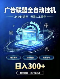 广告联盟全自动挂G,24小时自动运行,无需人工值守,日收200-500+【揭秘】-第一资源库