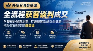 外贸VIP会员课|全流程获客谈判成交,学硬核外贸真本事,打通获客到成交全链路,把外贸技能变现賺美金-第一资源库