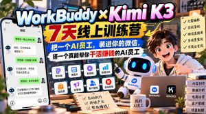 WorkBuddy×Kimi K3 7天线上训练营,把一个AI员工,装进你的微信,搭一个真能帮你干活賺钱的AI员工-第一资源库