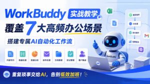 WorkBuddy实战教学,覆盖7大高频办公场景,搭建专属AI自动化工作流,重复琐事交给AI,告别低效加班!-第一资源库